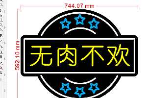 670877115268无肉不欢烤肉霓虹灯单线文件素材