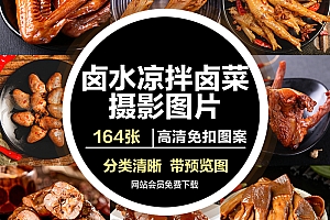 餐饮卤味美食烧肉熟食卤水鸭鸡蛋鸭掌鸭脖子鸡爪猪蹄高清图片素材