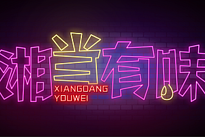 湘当有味霓虹灯单线文件雕刻素材