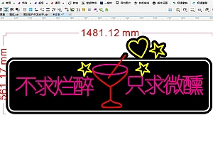 672245056643不求烂醉只求微醺酒杯酒吧喝酒霓虹灯单线文件雕刻素材