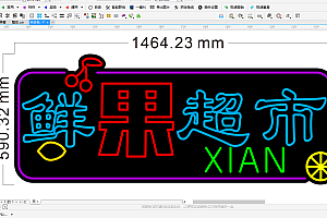 673354951176鲜果超市霓虹灯单线雕刻文件素材