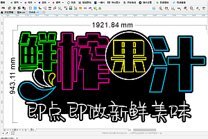 672693677945鲜榨果汁霓虹灯单线文件雕刻素材