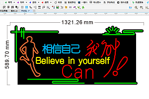 673373239705相信自己我能励志霓虹灯单线文件雕刻素材