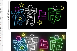 673097602342夜宵上市霓虹灯单线文件雕刻素材