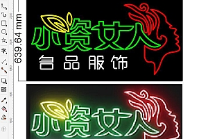 673098706072小资女人服饰美容美体霓虹灯单线文件雕刻素材
