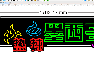672900853334墨西哥烤肉霓虹灯单线雕刻文件素材