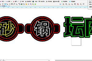 672908733021砂锅坛肉霓虹灯单线雕刻文件素材