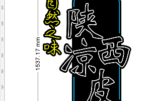 672911329878陕西凉皮霓虹灯单线文件雕刻素材