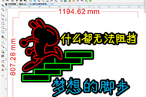 672718068956什么都无法阻挡梦想的脚步霓虹灯单线文件雕刻素材
