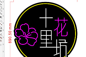 673774619859十里花坊花店鲜花霓虹灯单线雕刻文件素材