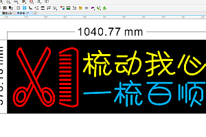 673208445830美发店理发店梳动我心一梳百顺霓虹灯单线文件雕刻CDR素材