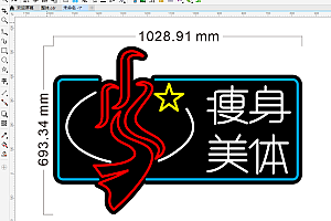 673875599875瘦身美体美容霓虹灯单线雕刻文件CDR素材