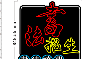 672830192556书法招生培训教育霓虹灯单线雕刻CDR素材文件
