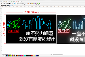 673483161981一座不努力喝酒就没有朋友的城市霓虹灯单线雕刻文件素材
