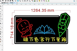 674478335316破万卷书行万里路霓虹灯单线文件雕刻CDR素材