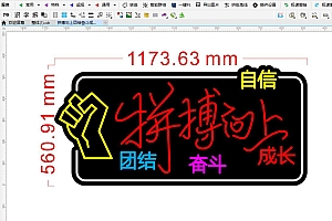 674478563157拼搏向上团结奋斗成长自信霓虹灯单线文件雕刻CDR素材