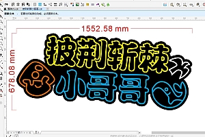 673816317600披荆斩棘小哥哥霓虹灯单线文件雕刻CDR素材