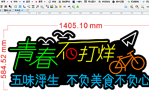 673816493845五位浮生不负美食不负心霓虹灯单线文件雕刻CDR素材