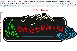 674804307332态度细节目标行动霓虹灯单线文件雕刻CDR素材