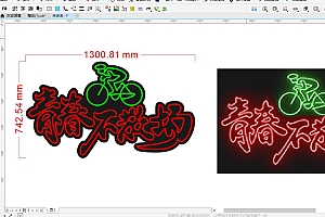 674805327070青春不散场霓虹灯单线文件雕刻CDR素材