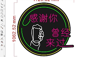 674816275174感谢你曾经来过喝酒啤酒酒吧霓虹灯单线文件雕刻CDR素材