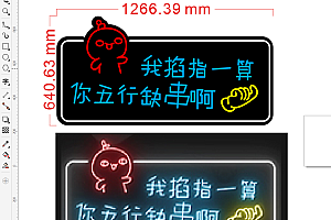 674817007535我掐指一算你五行缺串啊烤串霓虹灯单线文件雕刻CDR素材