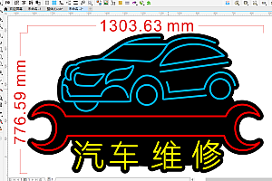 674820223379汽车维修霓虹灯单线文件雕刻CDR素材