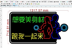 674946426450健身健美想要美身材跟我一起来霓虹灯单线文件雕刻CDR素材