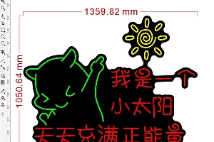 675282127364我是一个小太阳天天充满正能量霓虹灯单线文件雕刻CDR素材