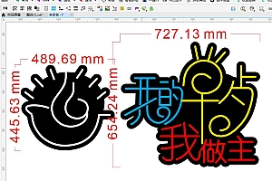 675283163757我的早点我做主霓虹灯单线文件雕刻CDR素材