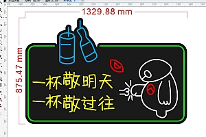 674948758830一杯敬明天一杯敬过往霓虹灯单线文件雕刻CDR素材
