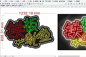 673106958362铁板鱿鱼霓虹灯单线文件雕刻素材