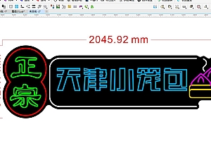 674636781971正宗天津小笼包霓虹灯单线文件雕刻CDR素材