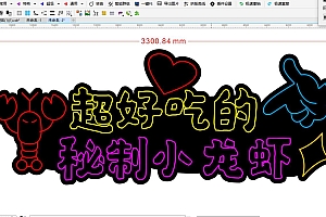 674789241620超好吃的秘制小龙虾霓虹灯单线文件雕刻CDR素材