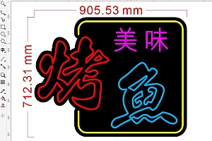675443467764烤鱼美味美食霓虹灯单线文件雕刻CDR素材