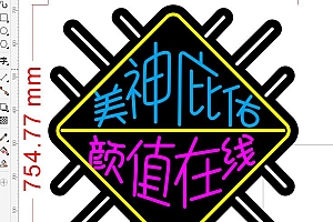 675443463884美神庇佑颜值在线霓虹灯单线文件雕刻CDR素材
