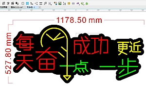 675149926054每天奋斗一点成功更近一步霓虹灯单线文件雕刻CDR素材