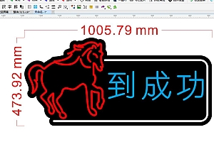 675484319520马到成功霓虹灯单线文件雕刻CDR素材