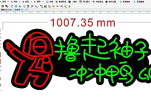 674832781994撸起袖子霓虹灯单线文件雕刻CDR素材