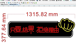 674878433103只要结果拒绝理由霓虹灯单线文件雕刻CDR素材