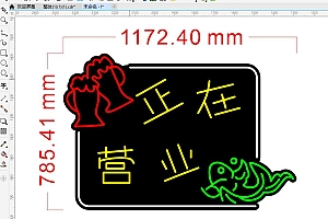 675533755111正在营业美食喝酒烤鱼烤串霓虹灯单线文件雕刻CDR素材