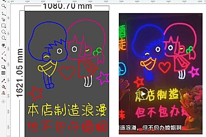 674933932884本店制造浪漫但不包办婚姻霓虹灯单线文件烤肉烤串喝酒吧雕刻CDR素材拍照网红情侣打卡地