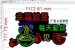674943588542幸福就是每天和你见面吃面面馆霓虹灯单线文件雕刻CDR素材拍照网红打卡地