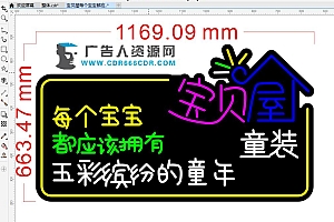 675319529635宝贝屋每个宝宝都应该拥有童年儿童宝贝玩具乐园霓虹灯单线文件雕刻CDR素材拍照网红打卡地