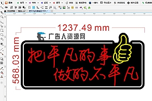 674945428339把平凡的事做的不平凡霓虹灯单线文件雕刻CDR素材拍照网红打卡地