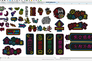 677042050715串串界的翘楚全村的希望暴富男女搭配颜值霓虹灯单线文件烤肉烤串喝酒吧雕刻CDR素材拍照网红情侣网红墙打卡地