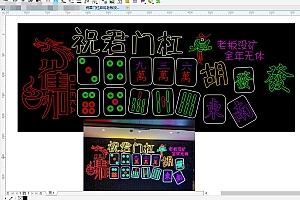 676839637460祝君门杠麻将老板没矿全年无休霓虹灯单线文件烤肉烤串喝酒吧雕刻CDR素材拍照网红情侣网红墙打卡地