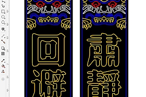 肃静回避霓虹灯单线文件雕刻CDR素材