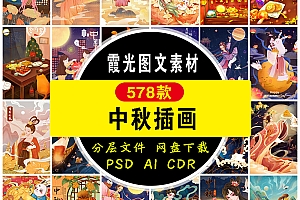 【GHA472】唯美手绘中秋传统节日兔子月亮嫦娥月饼插画海报设计国潮素材psd