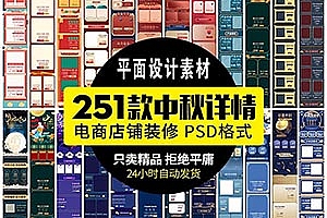 【GHA478】淘宝天猫店铺电商中秋节日装修排版素材PSD促销宣传活动详情首页